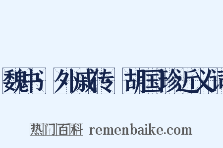 魏书·外戚传·胡国珍近义词是什么意思的图片